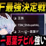 深夜４時、新モードのカスタムで募集かけたら、プロと渋ハルが集まる【切り抜き/葛葉/エビオ/不破湊/YukaF/AQF/V最協S5】