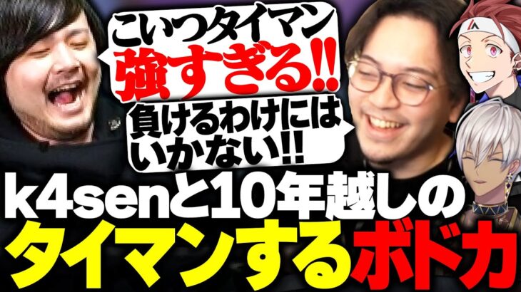 k4senとボドカの10年越しのタイマンに歓喜するリスナー【ボドカ/k4sen/AlphaAzur/イブラヒム/BO2】