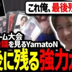 加藤純一presentsハイパーゲーム大会ドラフト会議を見るYamatoN