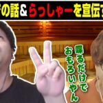 【切り抜き】サウナでの話＆らっしゃーを宣伝する動画【 面白まとめ  じゃすぱー rion らっしゃー ゼファー ペッパー 】