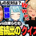 爆笑の珍回答続出の突発クイズ大会が面白すぎたｗｗ（ボドカ、ありけん、あじゃ、白波らむね）【ぶいすぽっ！神成きゅぴ切り抜き】