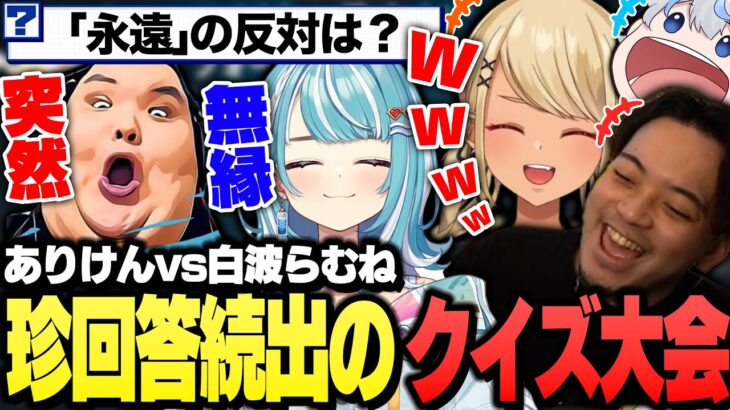 爆笑の珍回答続出の突発クイズ大会が面白すぎたｗｗ（ボドカ、ありけん、あじゃ、白波らむね）【ぶいすぽっ！神成きゅぴ切り抜き】