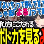 何故か呼び方にこだわるボドカに爆笑するよいち【夜よいち切り抜き】