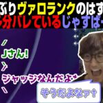 【切り抜き】数カ月ぶりヴァロランクのはずなのに多分バレているじゃすぱー【 面白まとめ  じゃすぱー ヴァロラント 】