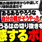 一ノ瀬うるはの山送り切り抜きを見て、自分の学生時代を話すボドカ