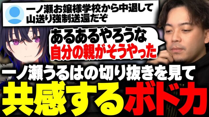 一ノ瀬うるはの山送り切り抜きを見て、自分の学生時代を話すボドカ