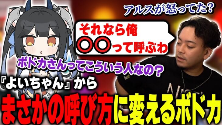 よいちゃんから呼び方を変えるボドカを見るも、まさかの呼び方に困惑するよいち【雑談】