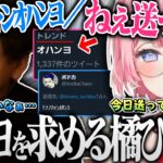 おはようツイートをサボったボドカに”ｵﾊﾝﾖ”を要求し始める橘ひなのと少し嬉しそうなボドカ【橘ひなの ボドカ 英リサ ありけん おじじ 切り抜き ぶいすぽ ﾋﾅﾉﾁｬﾝｵﾊﾝﾖ】