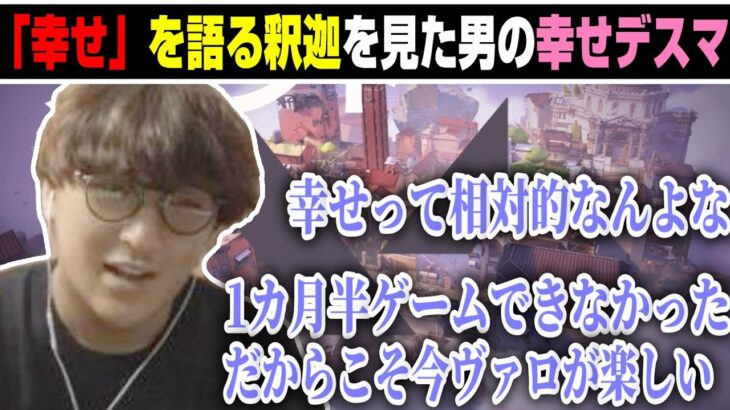 【切り抜き】「幸せ」を語る釈迦を見た男の幸せデスマ【 面白まとめ  じゃすぱー ヴァロラント 】