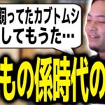 悲報…いきもの係だった少年ボドカ、学校で飼ってたカブトムシを最強クワガタで〇〇してしまう【ボドカ／切り抜き】