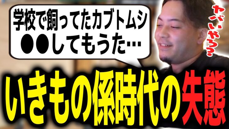 悲報…いきもの係だった少年ボドカ、学校で飼ってたカブトムシを最強クワガタで〇〇してしまう【ボドカ／切り抜き】