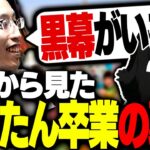 「うーたん卒業」の裏側について釈迦が語り出す