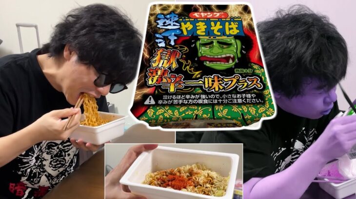 食ったら病気になる。ペヤングの新作”獄激辛やきそば一味プラス”がヤバすぎる。