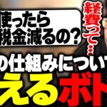 配信者がよく口にする「経費」について教えるボドカ