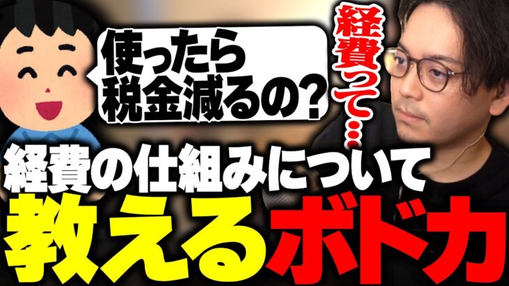 配信者がよく口にする「経費」について教えるボドカ