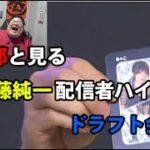 恭一郎と見る加藤純一ハイパーゲーム大会ドラフト会議　ドラフト部分+α