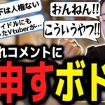 ひねくれたコメントにソッコーで反論するボドカｗｗｗ【ボドカ／切り抜き】