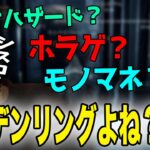 【まとめ】モノマネ？ホラゲ？エルデンリングよね？まとめ【じゃすぱー切り抜き】