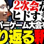 配信者ハイパーゲーム大会の裏話を語る釈迦