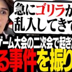 配信者ハイパーゲーム大会の打ち上げにやって来た、「とあるゲーム実況者」の裏話を語るスタンミじゃぱん