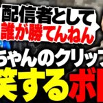 おえちゃんの面白クリップを見てみたら、ヤバすぎて爆笑するボドカwww