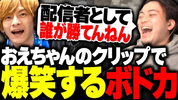 おえちゃんの面白クリップを見てみたら、ヤバすぎて爆笑するボドカwww