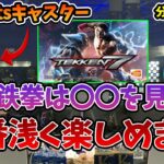 【鉄拳】知識0でも、楽しく試合が見れる方法を教えてもらう釈迦リスナー【2023/4/2】