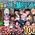 【100連発/第1弾】SHAKAとスト鯖参加配信者の初遭遇シーンまとめ【VCR/スト鯖RUST】