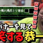 有能リスナーから届いた死相バナーを見て爆笑する恭一郎【2023/04/02】