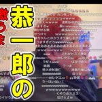 恭一郎の睡蓮花が上手すぎて大興奮の加藤純一【2023/04/16】