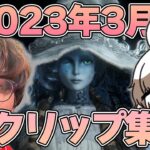 じゃすぱー2023年3月クリップ集