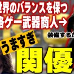 関優太の格ゲー力に危険を察知し世界の均衡を保つべく釈迦にコーチングすることを誓う武器商人こくじん（2023/4/5）