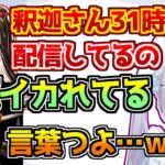 31時間配信している釈迦に対してとんでもない発言をする兎咲ミミ【橘ひなの/スト鯖Rust】