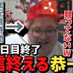 【総配信時間36h18m】配信モンスター恭一郎、スト鯖RUST1日目終了。【2023/04/18】