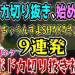 【9連発】ボドカの口癖『ちゃうんすよ､SHAKAさん』シーンまとめ【エイプリルフール】