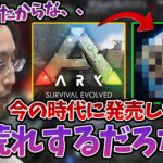 数年前、ARKの開発チームが制作したゲームについて話す釈迦【2023/4/9】