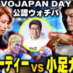 EVOJ DAY6 筑豊コーディー釈迦 VS 小足ガイル関優太のビッグカードをウォチパするこくじん（2023/4/5）