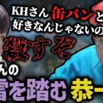 KHさんの地雷を踏む恭一郎 (2023/04/11)