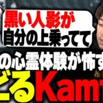 ボドカが経験した心霊現象が怖すぎてビビるKamito【APEX】