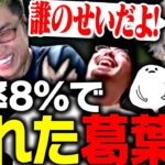 LoL The k4senで勝率8%を叩き出し壊れてしまう葛葉【League of Legends】