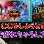 LoLと格闘ゲームの”共通点”について話す釈迦【2023/4/4】