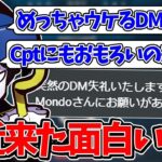 【Mondo切り抜き】最近MondoとCptに来た面白いDMを読み上げて爆笑するMondo【雑談】