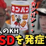 カンパンを食べる恭一郎でPTSDを発症してしまう元軍人KH【2023/04/05】