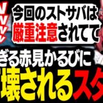 ストサバ界の問題児「赤見かるび」を拾ってしまった結果、あまりにバカすぎて腹筋が壊れてしまうスタンミじゃぱん【RUST】