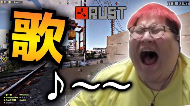 スト鯖に響いた恭一郎の歌声【RUST】