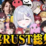 【面白まとめ】笑いが絶えない花芽すみれのスト鯖RUST面白シーン総集編【花芽すみれ/ぶいすぽ/切り抜き】