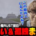 【作業用】スト鯖RUST初日 出会い＆孤独まとめ【 切り抜き  じゃすぱー CR スト鯖 RUST】