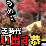 【スト鯖RUST】固まった焼きそばを食べて貧乏時代を思い出す恭一郎【2023/04/20】