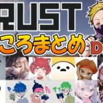 【スト鯖RUST】DAY2の見どころシーンまとめ【わいわい切り抜き/恭一郎/鈴木ノリアキ/麻婆豆腐/赤見かるび/しろまんた/秋雪こはく/三人称/花芽すみれ/小森めと/include】