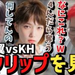 【スト鯖RUST】「本田翼vsKH」のクリップを見る恭一郎【2023/04/21】